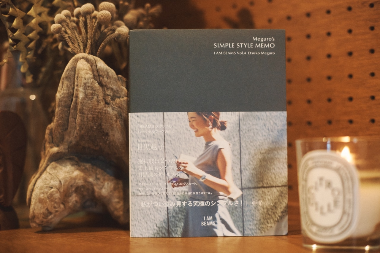 『Meguro’s SIMPLE STYLE MEMO (I AM BEAMS)』（世界文化社）