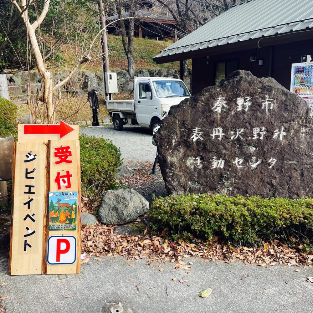 ジビエイベント ジビエを喰らう 秦野 野外活動センター