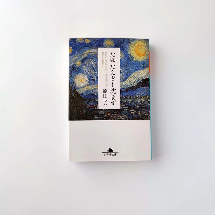 たゆたえども沈まず