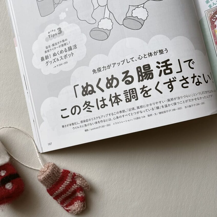 LEE1・2月号『「ぬくめる腸活」でこの冬は体調をくずさない！』のページ
