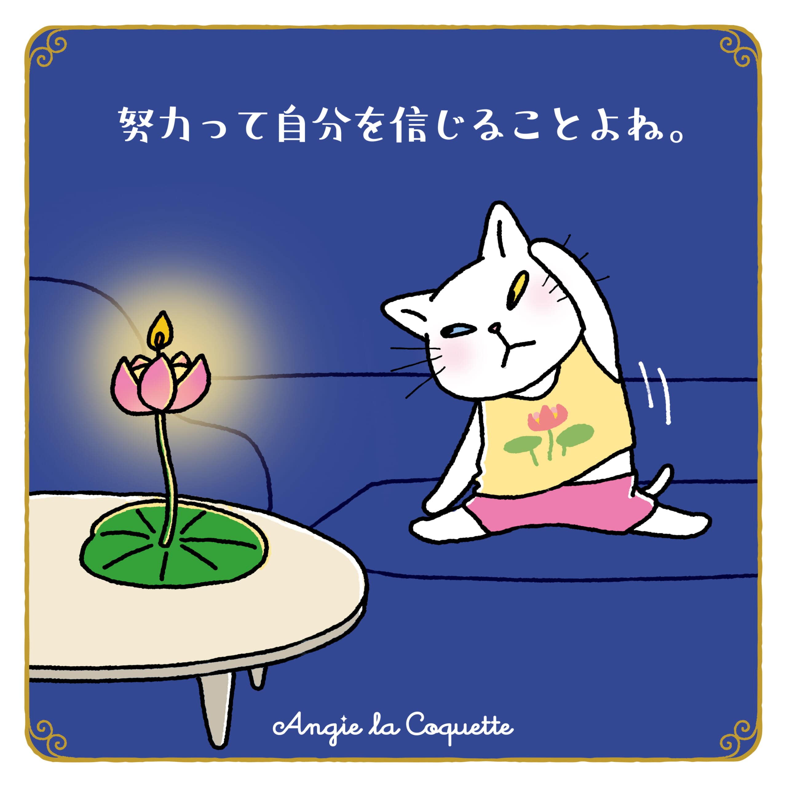 アンジー「努力って自分を信じることよね。」