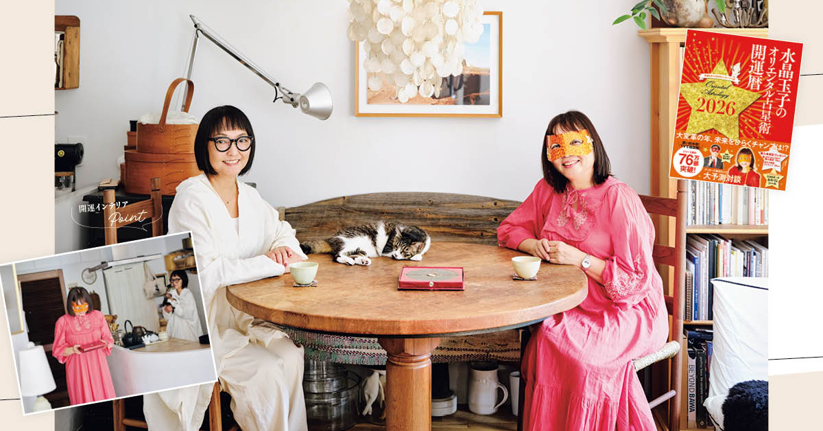 2026年はセンスよく「開運インテリア」！