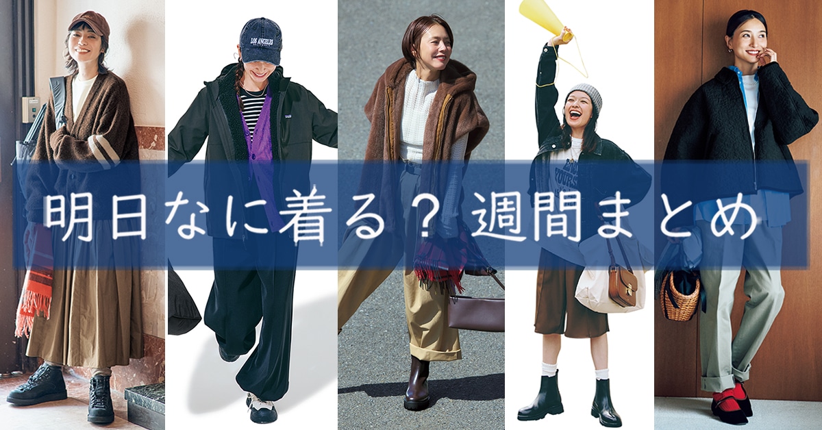 明日なに着る1208TOP