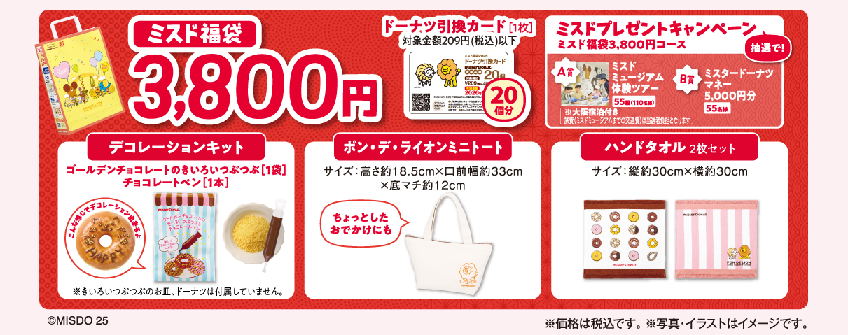 「ミスド福袋3800円」中身の説明