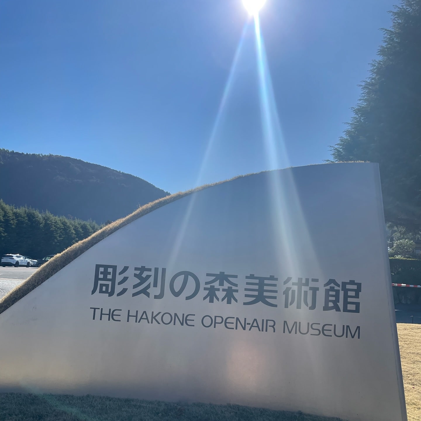 彫刻の森美術館