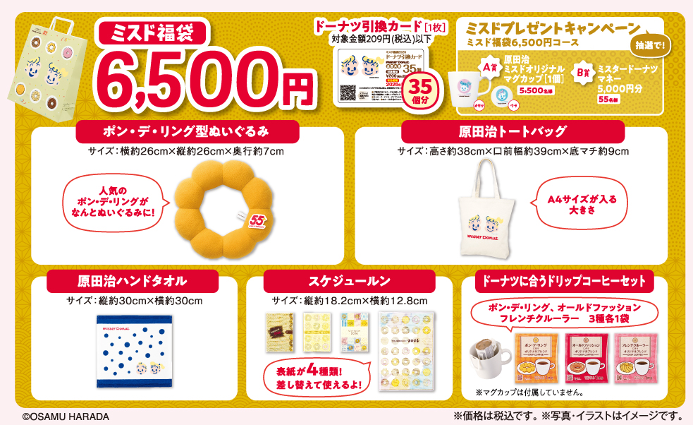 「ミスド福袋6500円」中身の説明
