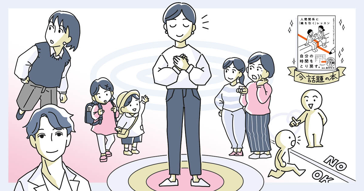 「バウンダリー」の考え方で、親族ストレスからラクになる