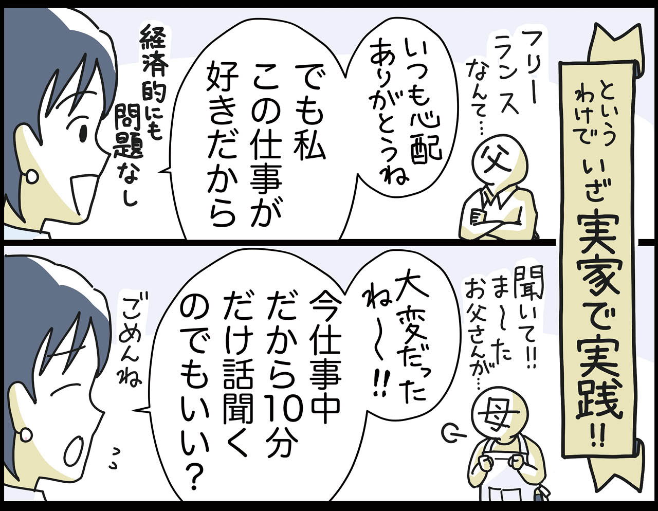 漫画4コマ目
いざ実家で実践！