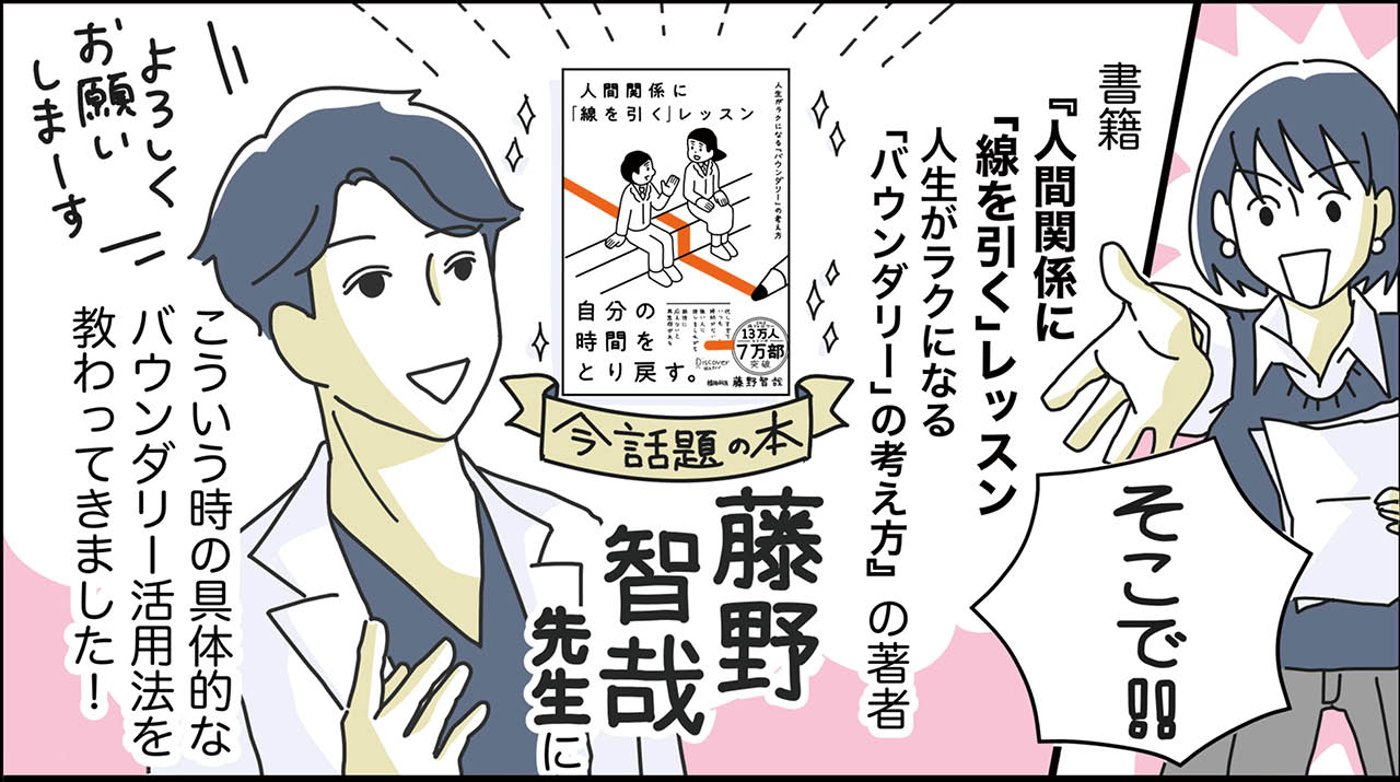 漫画7コマ目
著書『人間関係に「線を引く」レッスン』精神科医　藤野智哉さんに教わりました
