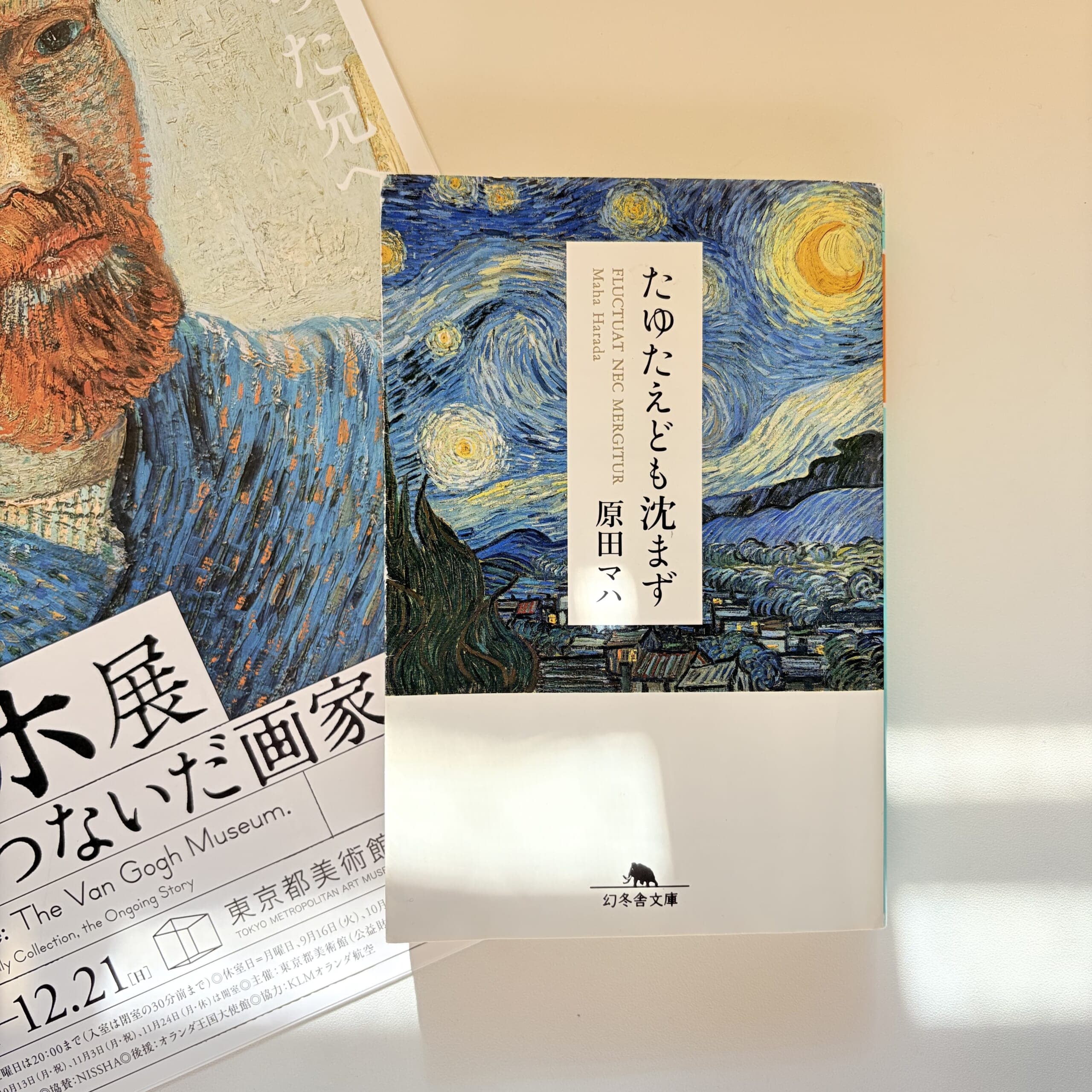 原田マハ ゴッホ展