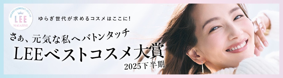 【LEEベストコスメ2025下半期特集】ゆらぎ世代が求めるコスメはここに！さぁ、元気な私へバトンタッチ