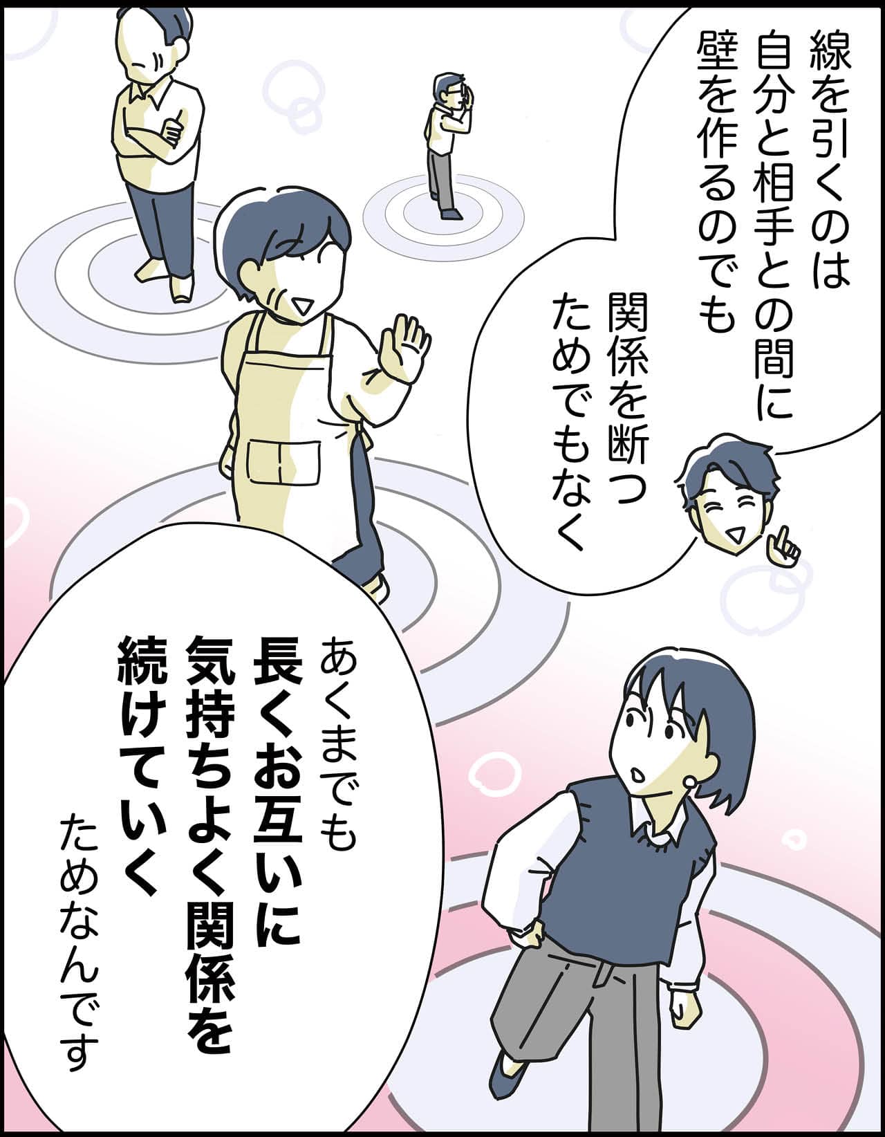 漫画8コマ目
「バウンダリー」は、関係を断つためのものではなく、あくまで気持ちよく関係を続けていくためののもの