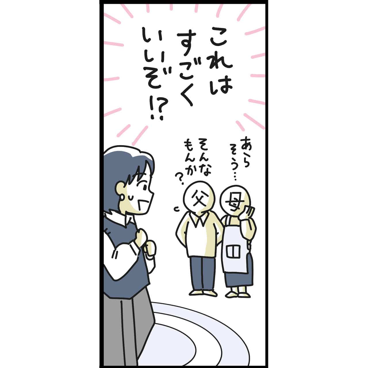 漫画4コマ目
これはすごくいいかも！