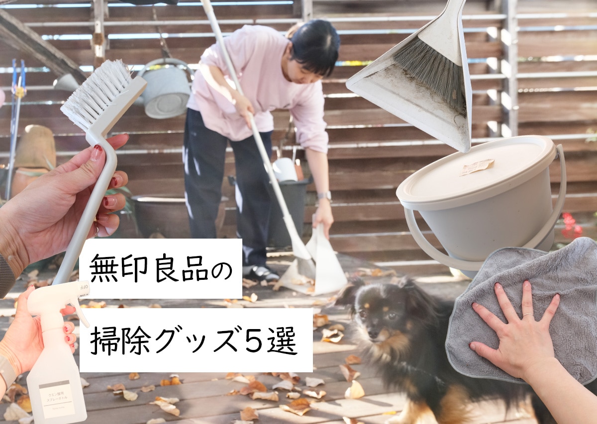 年末の片づけを助けてくれる 無印良品のお掃除グッズ5選