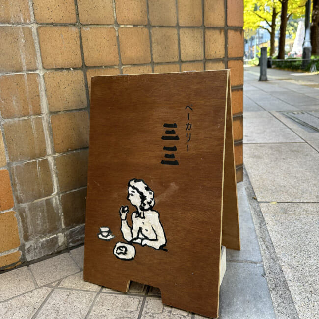 ベーカリー三三(さんさん)