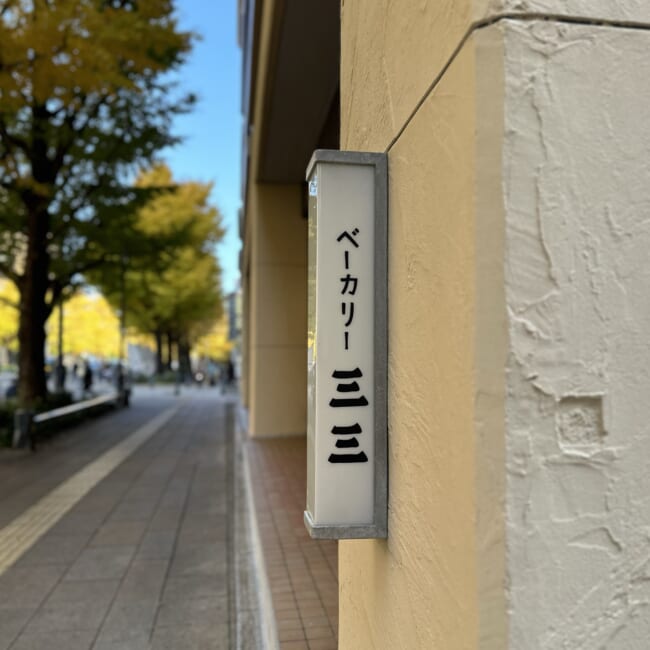 ベーカリー三三(さんさん)