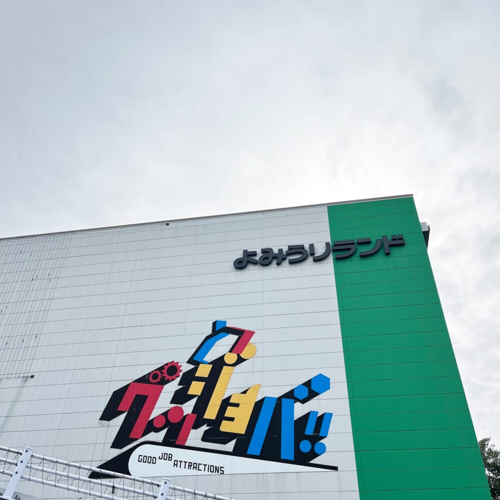 よみうりランド グッジョバ アトラクション