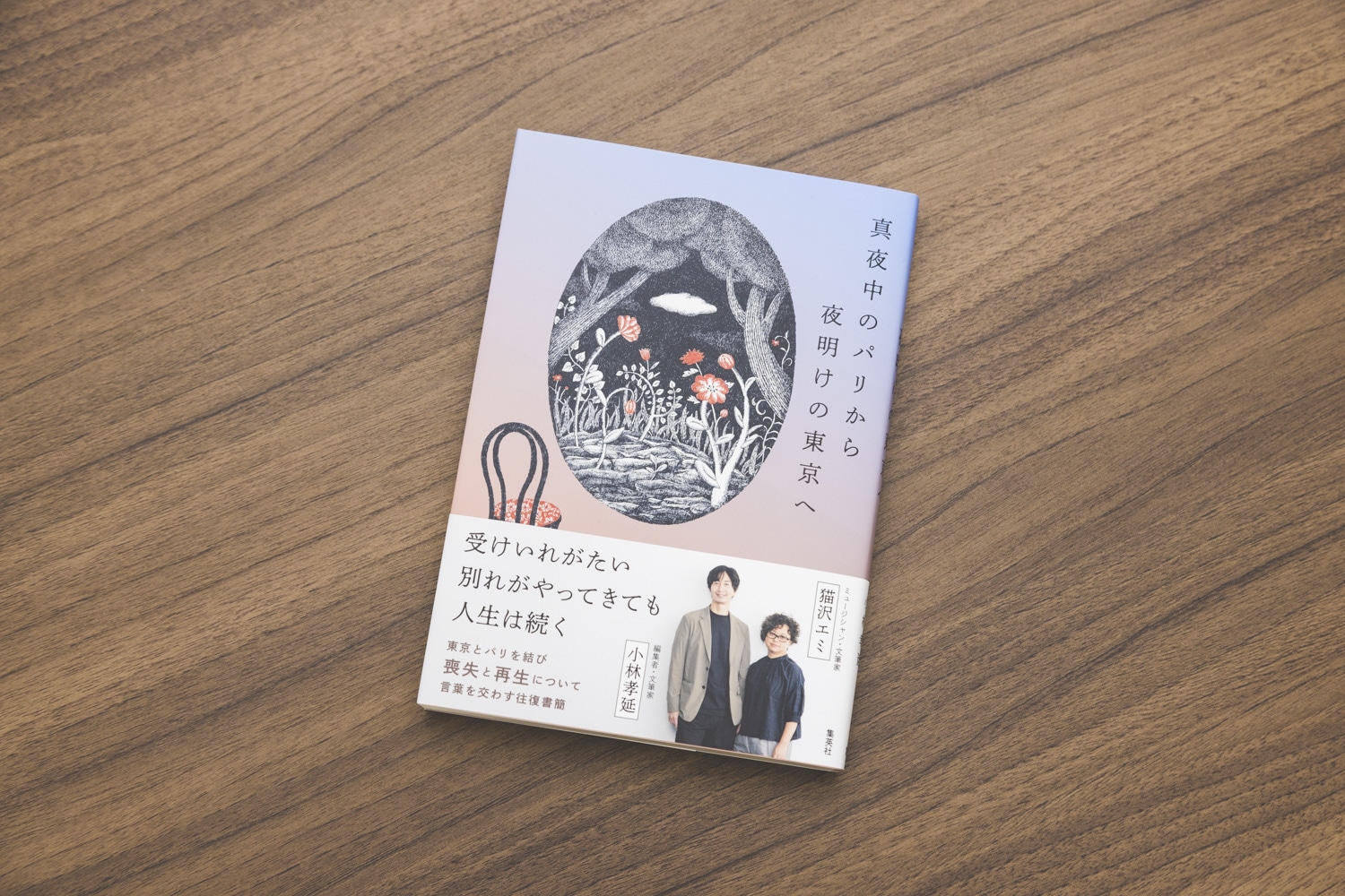 真夜中のパリから夜明けの東京へ