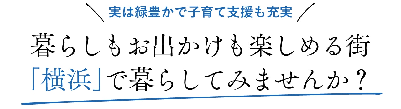 実は緑豊かで子育て支援も充実　暮らしもお出かけも楽しめる街「横浜」で暮らしてみませんか？