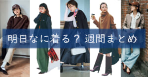 明日なに着る週間まとめ1222TOP