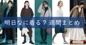 明日なに着る週間まとめ1215TOP