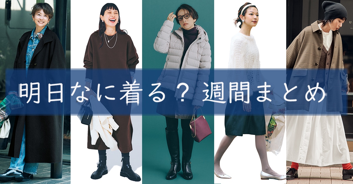明日なに着る週間まとめ1215TOP