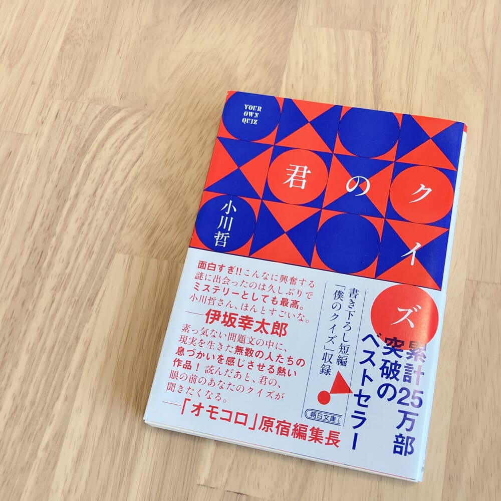 君のクイズ　小川哲②