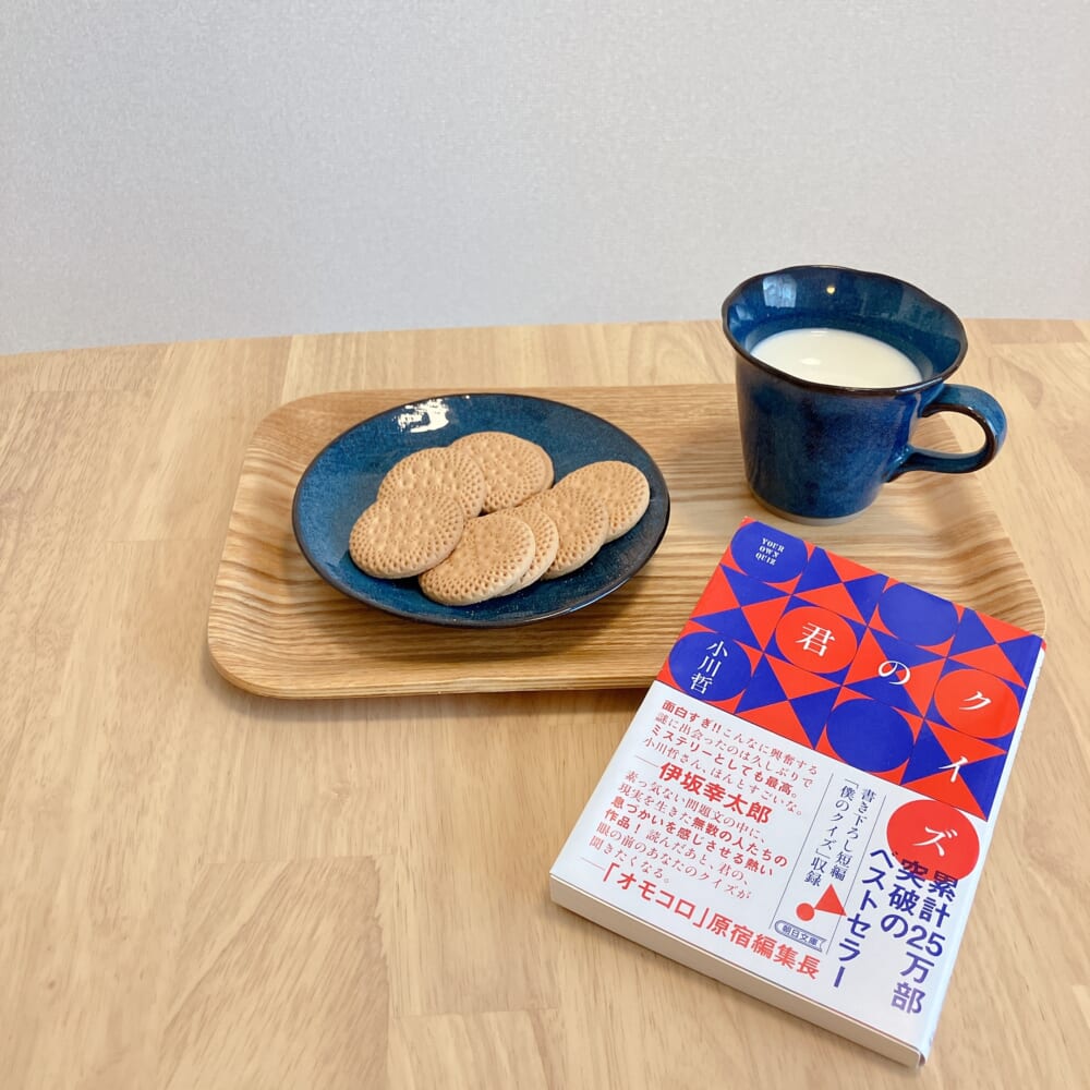 君のクイズ　小川哲①