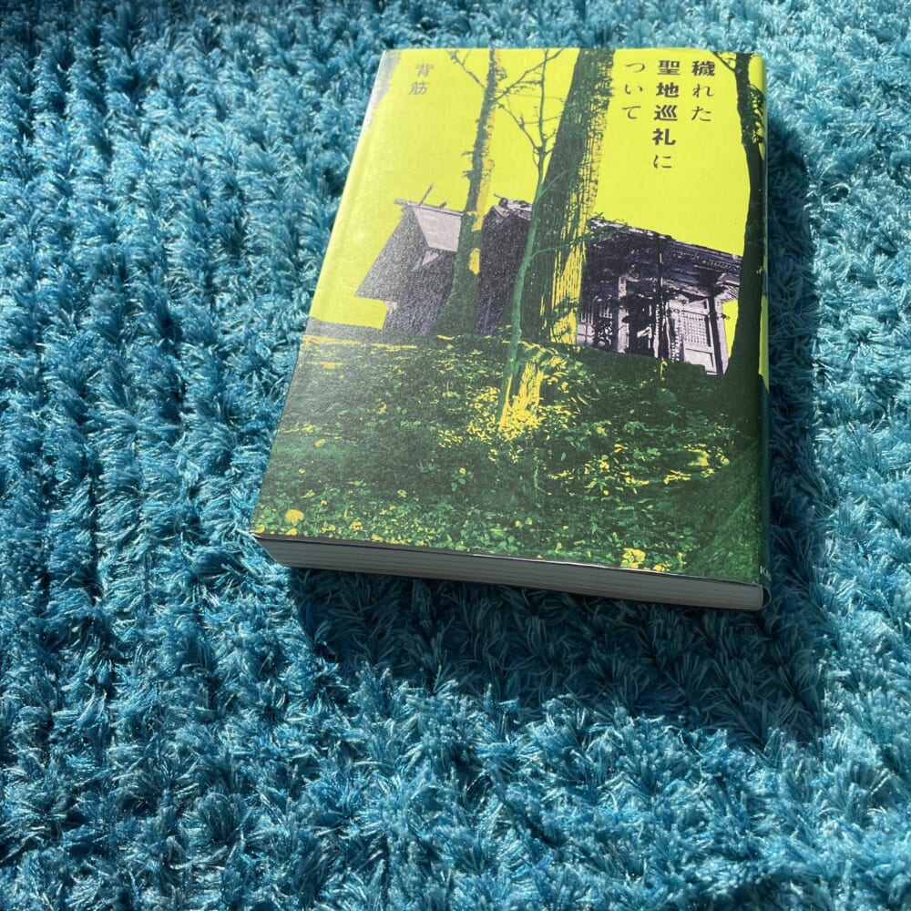 背筋 穢れた聖地巡礼について  読書