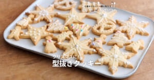 クリスマスに！「型抜きクッキー」レシピ／近藤幸子さんの「おやこおやつ」