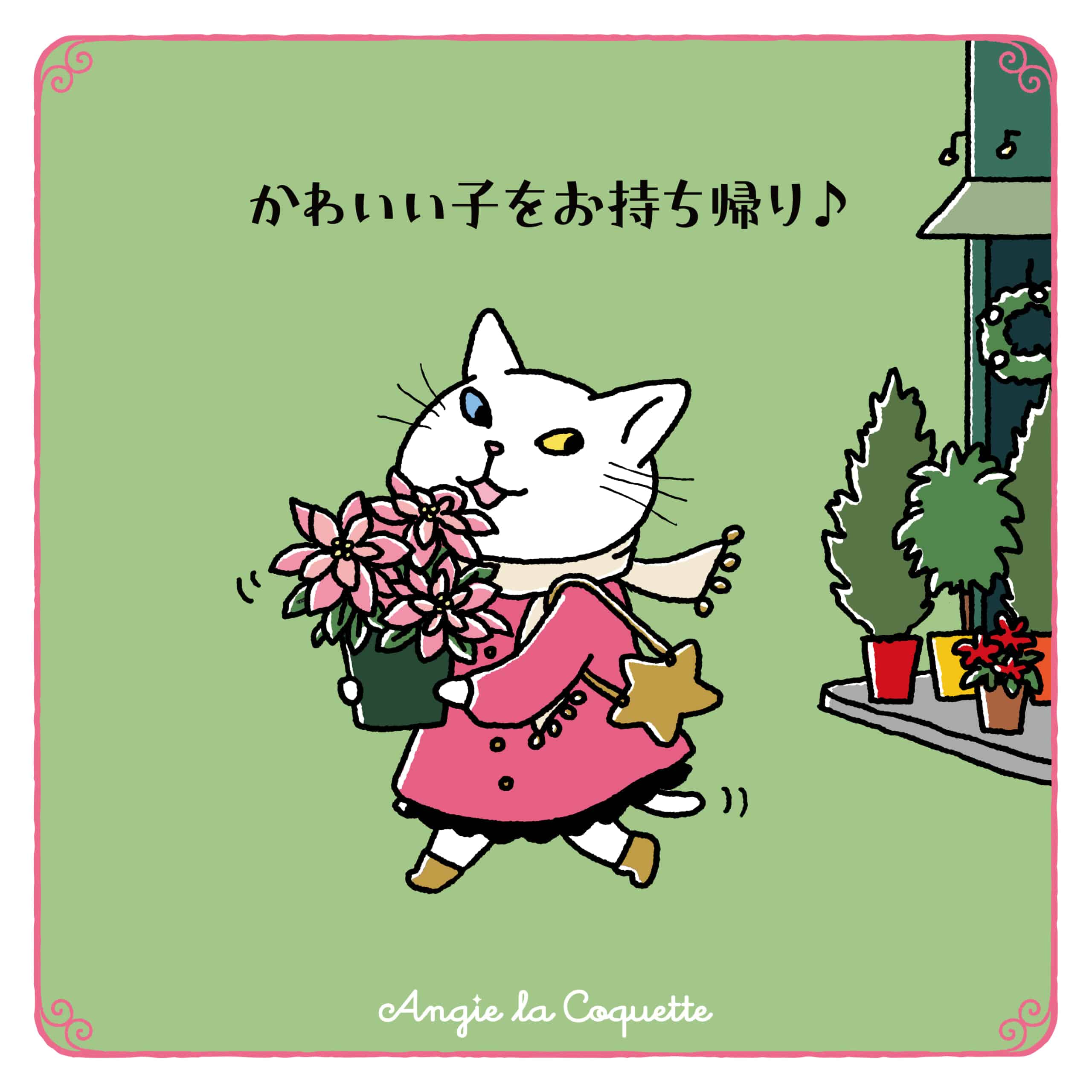 アンジー「かわいい子をお持ち帰り♪」