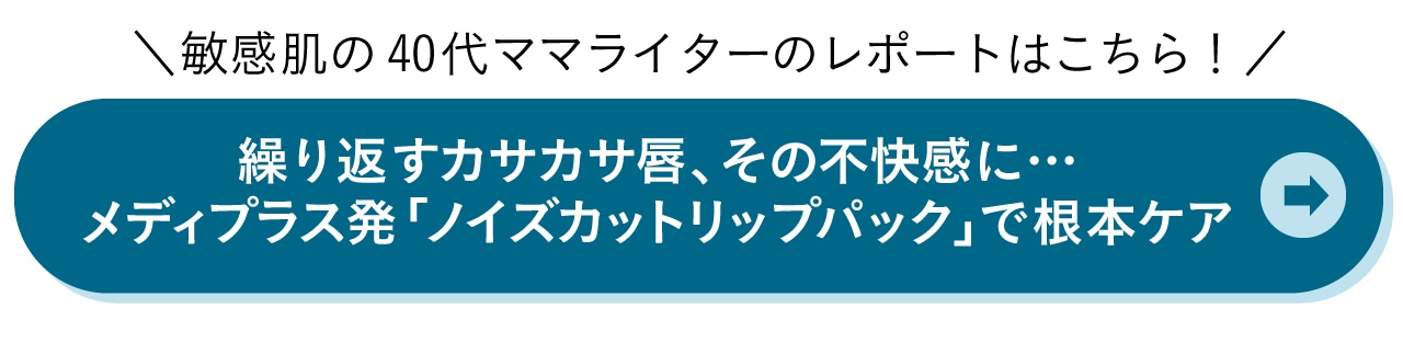 繰り返すカサカサ唇、その不快感に…メディプラス発「ノイズカットリップパック」で根本ケア