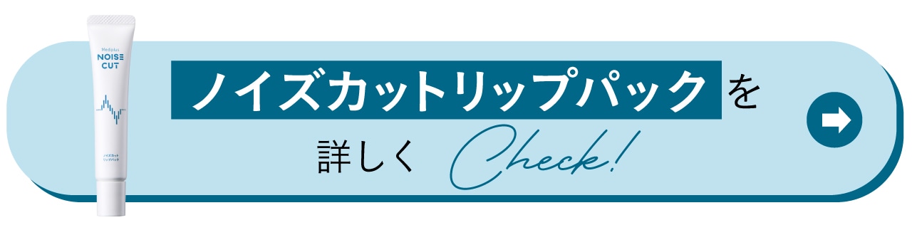 ノイズカットリップパックを公式サイトで詳しくCheck!