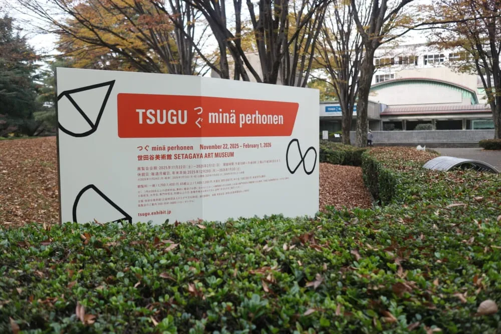『つぐ minä perhonen』世田谷美術館の看板