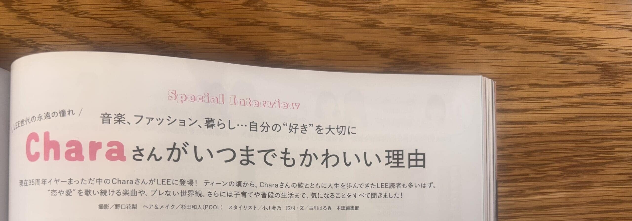 LEE1・2月号『Charaさんがいつまでもかわいい理由』のページ