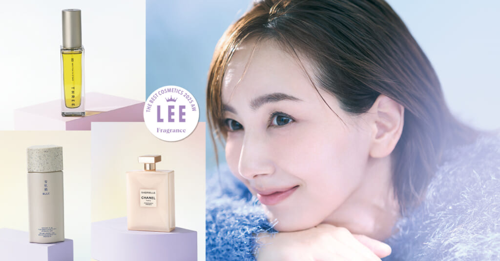 LEEベストコスメ2025下半期【フレグランス大賞】