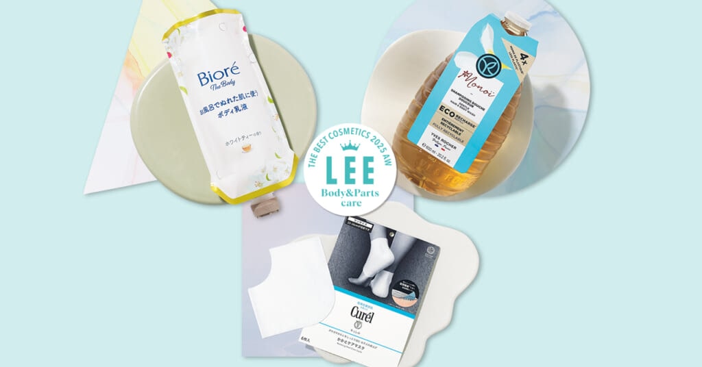 LEEベストコスメ2025下半期【ボディ・パーツケア大賞】