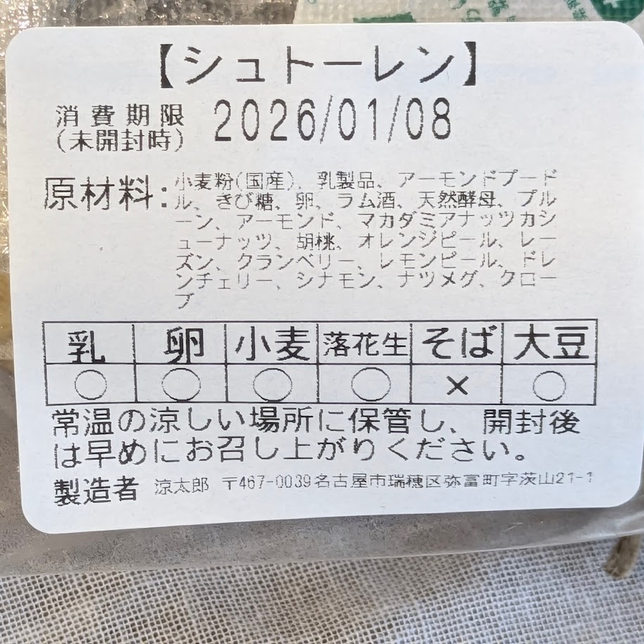 涼太郎　シュトーレン　原材料