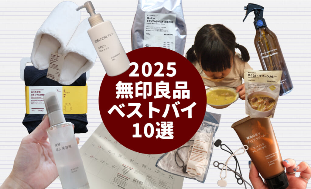無印良品2025ベストバイ10選