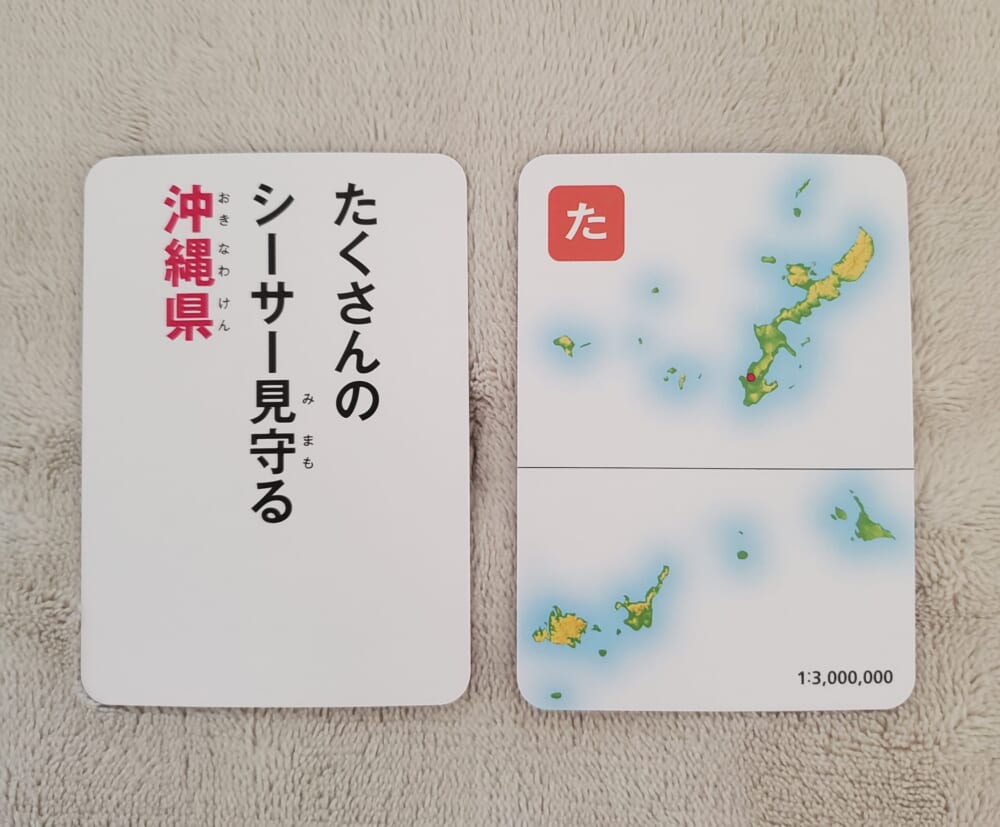 「都道府県かるた」沖縄県