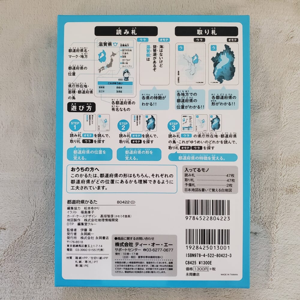 「都道府県かるた」遊び方