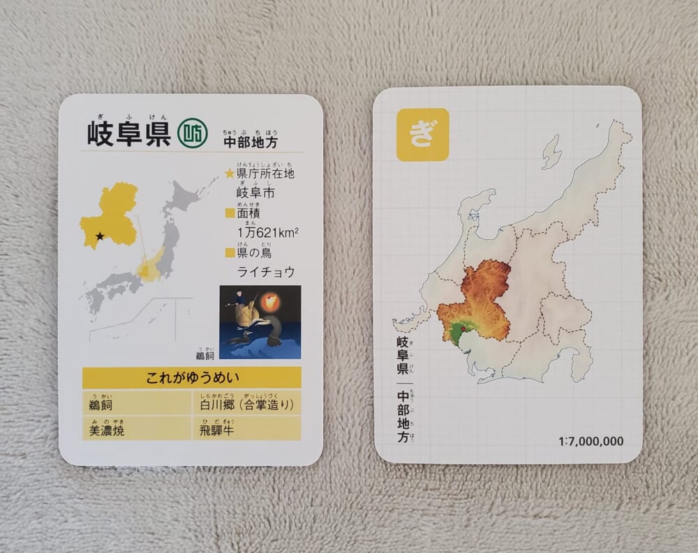 「都道府県かるた」岐阜県の裏側