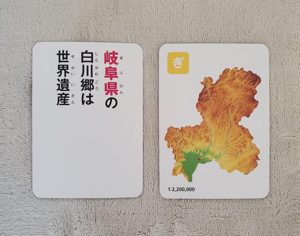 「都道府県かるた」岐阜県