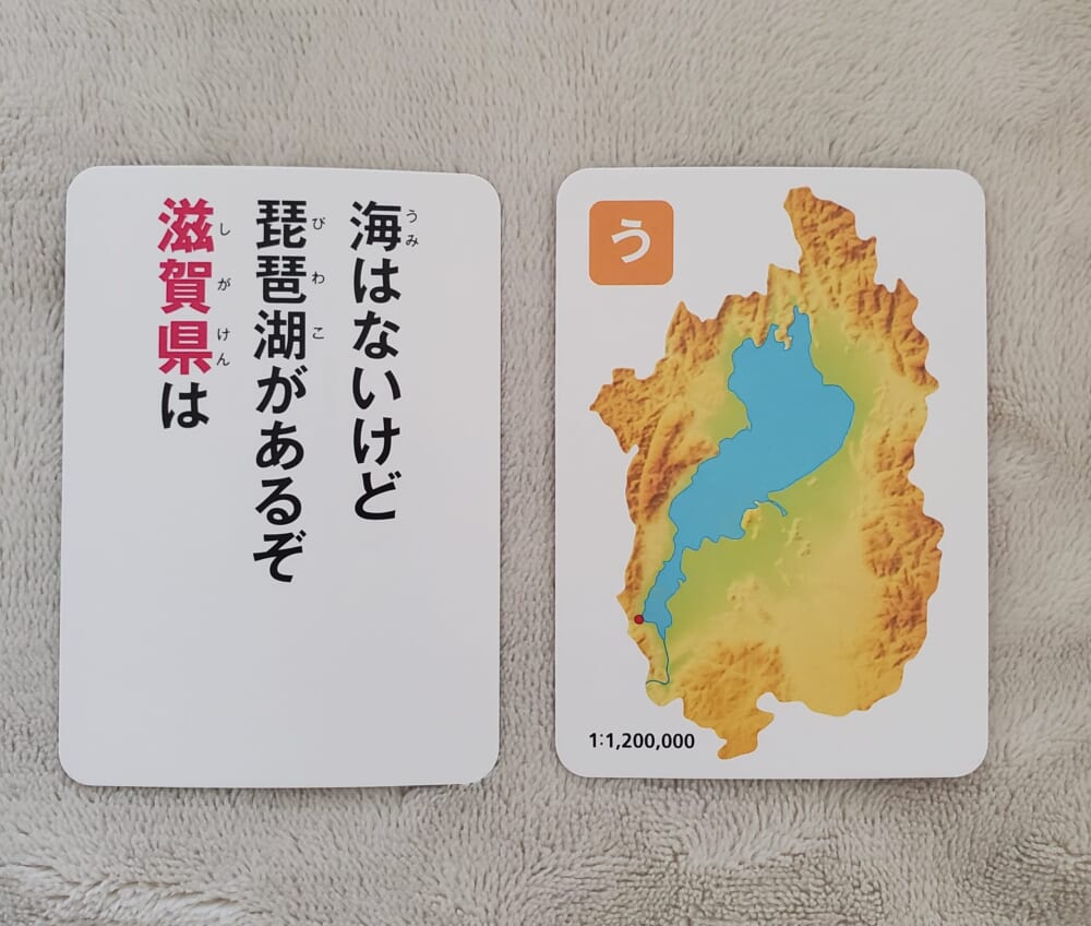 「都道府県かるた」滋賀県