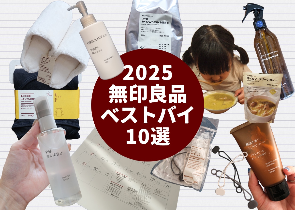 無印良品2025ベストバイ10選