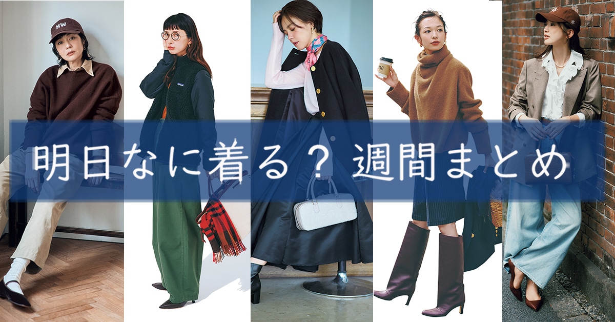 明日なに着る週間まとめ1222TOP