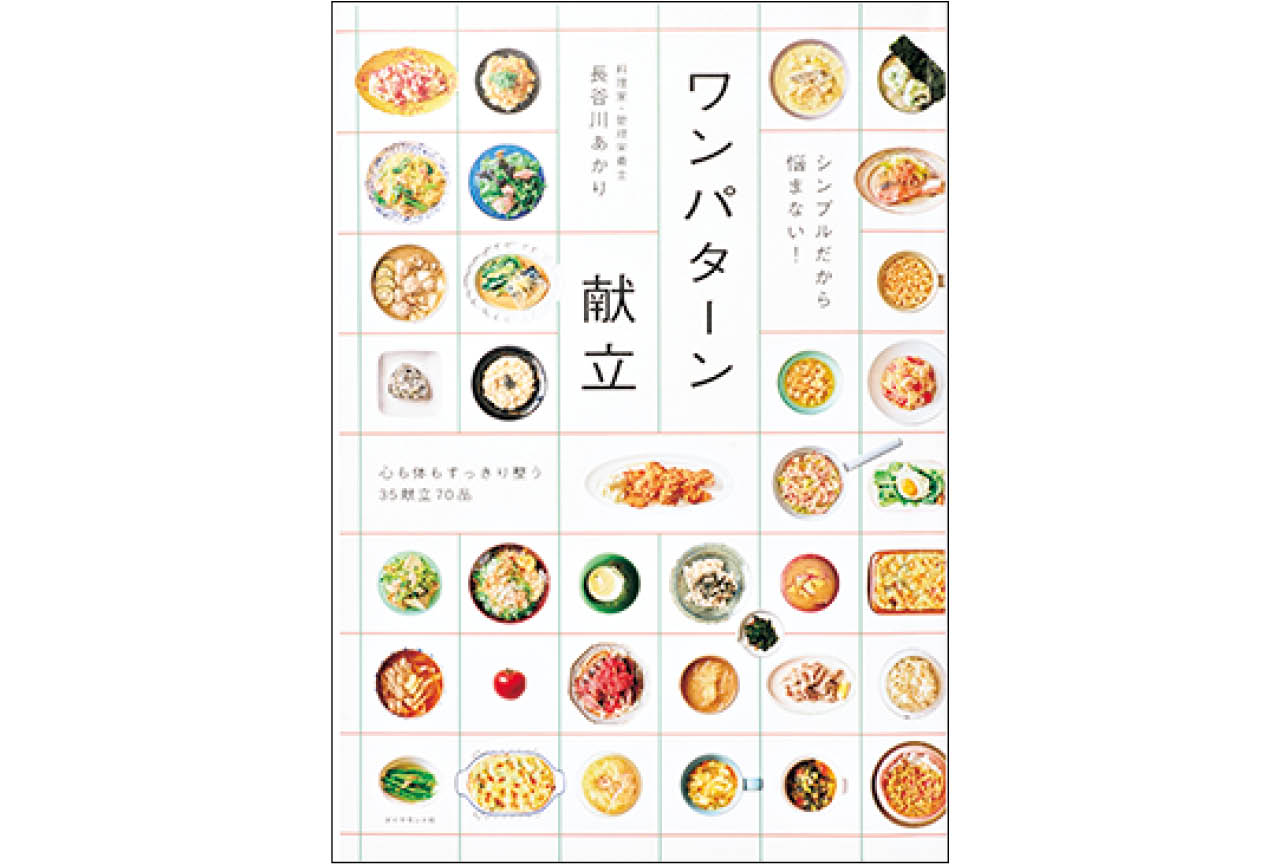 『ワンパターン献立』長谷川あかり　￥1650／ダイヤモンド社