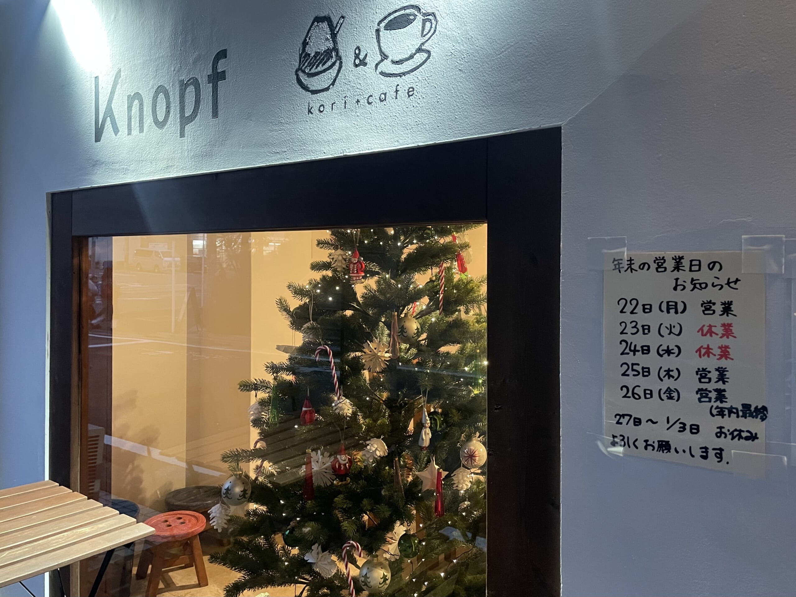 カフェ　クノップゥさんの外観。クリスマスツリーが窓の外から見える。