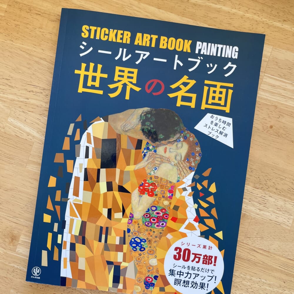 シールブック　世界の名画　集中力