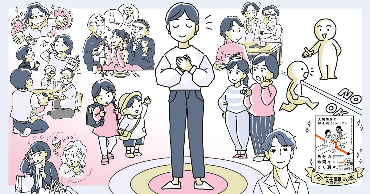 「バウンダリー」の考え方で、親族ストレスからラクになる